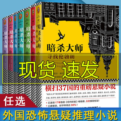 任选】暗杀大师系列 间谍先生系列英国刺客+维也纳死亡事件+火焰王子+死亡信使+寻找伦勃朗丹外国科幻恐怖侦探悬疑推理犯罪小说书