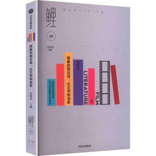 渐线 从文学到电影 from中信出版 包邮 社图书图书书籍 Literature 想象 RT69 film