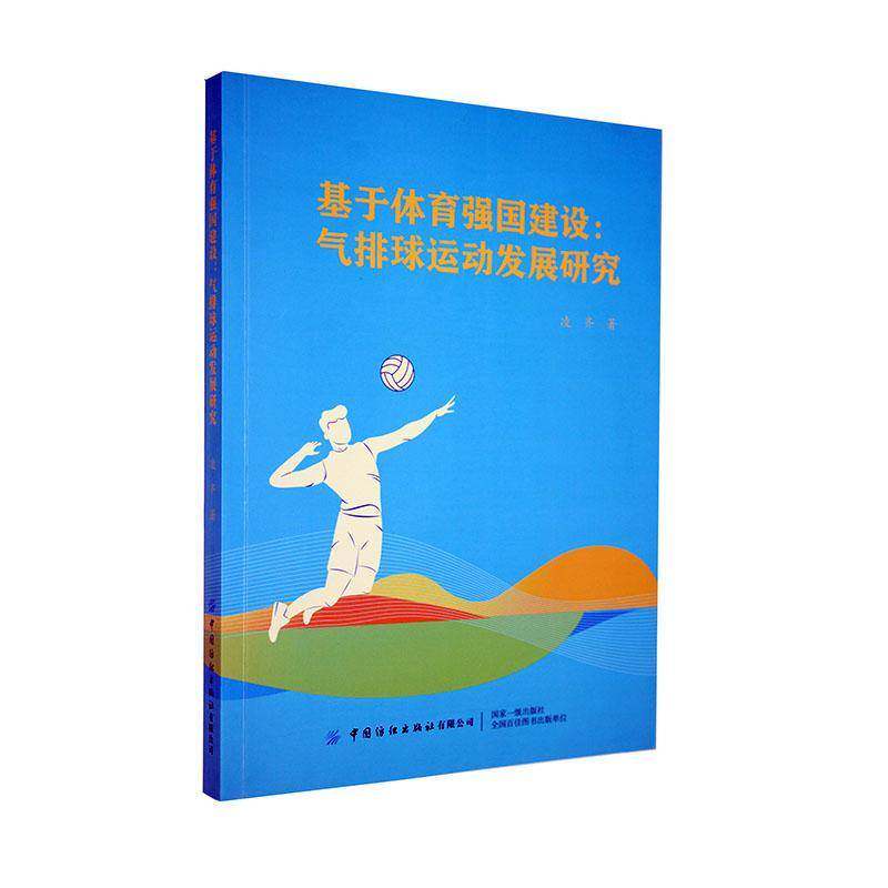 RT69包邮 基于体育强国建设:气排球运动发展斫究中国纺织出版社体育图书书籍