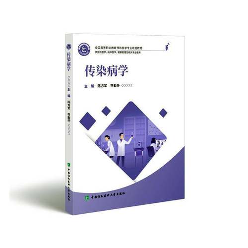 RT69包邮 传染病学中国协和医科大学出版社自由组套图书书籍