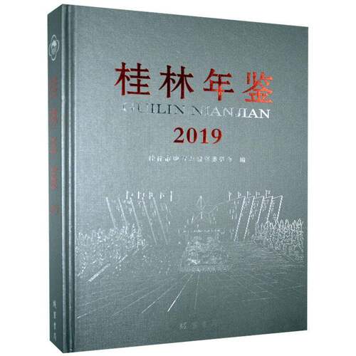 RT69包邮 桂林年鉴:2019线装书局辞典与工具书图书书籍