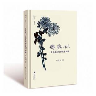 RT69包邮 寿香社:中国后的传统才女群福建教育出版社传记图书书籍