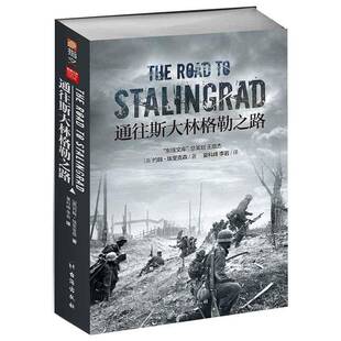RT69包邮 通往斯大林格勒之路台海出版社军事图书书籍