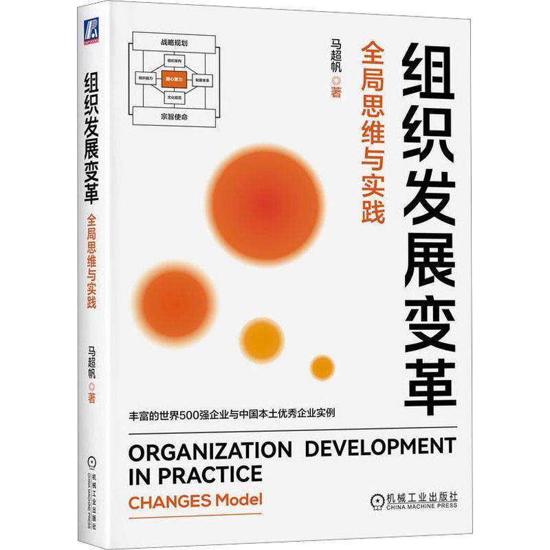 RT69包邮 组织发展变革:全局思维与实践:changes model机械工业出版社管理图书书籍