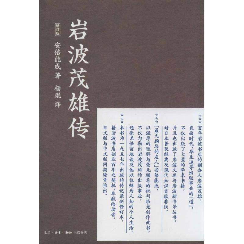 RT69包邮 岩波茂雄传:新订版生活·读书·新知三联书店传记图书书籍
