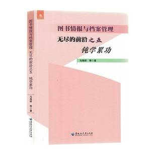 RT69包邮 图书情报与档案管理:无尽的前沿:五:钝学黑龙江大学出版社社会科学图书书籍