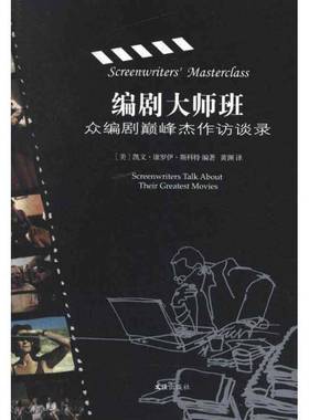 RT69包邮 编剧大师班:众编剧杰作访谈录:screenwriters talk about their greatest movies文汇出版社文学图书书籍