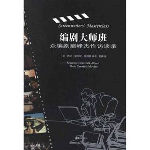 about 社文学图书书籍 编剧大师班 movies文汇出版 greatest their talk screenwriters 众编剧杰作访谈录 包邮 RT69