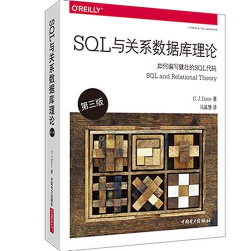 RT69包邮 SQL与关系数据库理论中国电力出版社计算机与网络图书书籍