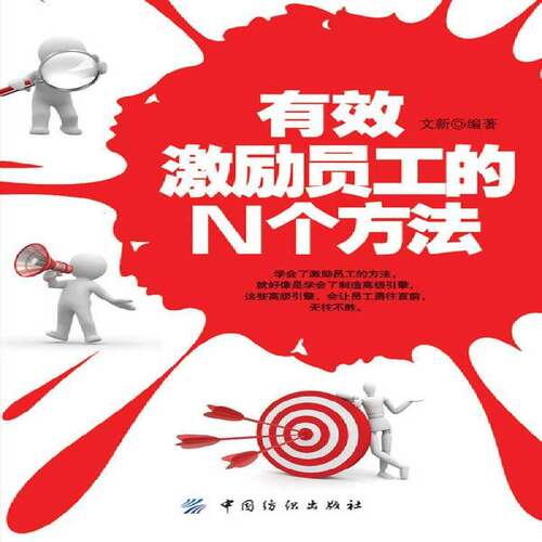 RT69包邮 有效激励员工的N个方法中国纺织出版社管理图书书籍