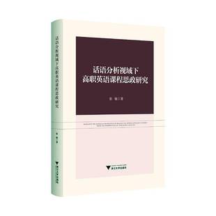RT69包邮 话语分析视域下高职英语课程思政研究浙江大学出版社图书图书书籍