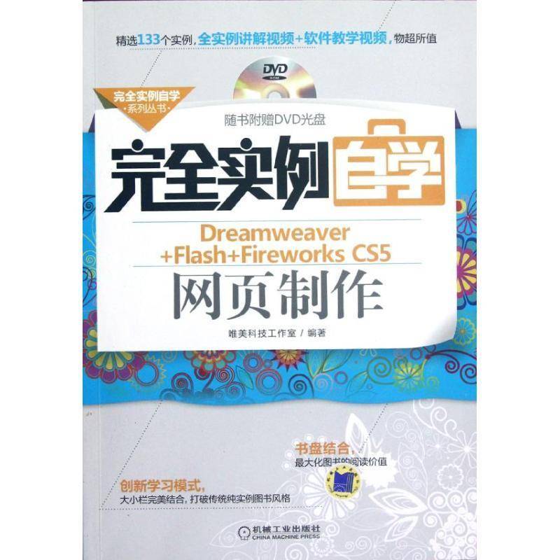 RT69包邮 实例自学Dreamweaver+Flash+Fireworks CS5网页制作机械工业出版社计算机与网络图书书籍