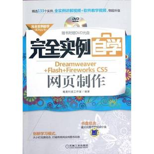 包邮 CS5网页制作机械工业出版 实例自学Dreamweaver Fireworks 社计算机与网络图书书籍 Flash RT69
