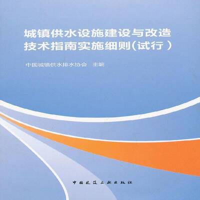 RT69包邮 城镇供水设施建设与改造技术指南实施细则(试行)中国建筑工业出版社建筑图书书籍