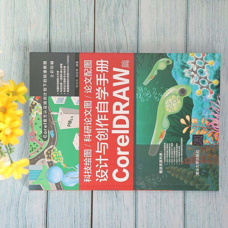 RT69包邮 科技绘图/科研论文图/论文配图设计与创作自学手册：CorelDRAW篇清华大学出版社计算机与网络图书书籍