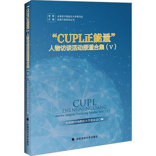 RT69包邮 “CUPL正能量”人物访谈活动报道合集（Ⅴ）中国政法大学出版社文学图书书籍