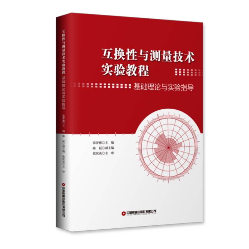 RT69包邮 互换性与测量技术实验教程:基础理论与实验指导中国财富出版社工业技术图书书籍
