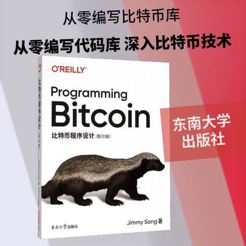 RT69包邮 比特币程序设计东南大学出版社计算机与网络图书书籍