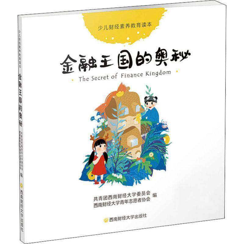 RT69包邮 金融王国的奥秘西南财经大学出版社儿童读物图书书籍
