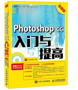 Photoshop 版 人民邮电出版 社计算机与网络图书书籍 包邮 CC入门与提高 RT69
