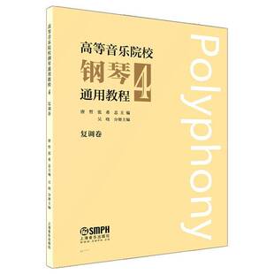 RT69包邮 高等音乐院校钢琴通用教程:4:复调卷上海音乐出版社艺术图书书籍