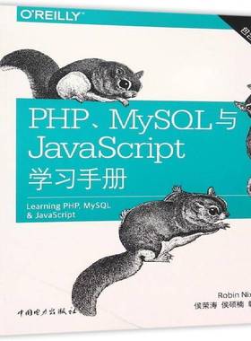 RT69包邮 PHP、MySQL与JavaScript学习手册中国电力出版社计算机与网络图书书籍