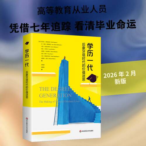 RT69包邮 学历一代:后象牙塔时代的价值迷思:the m of unequal graduate lives华东师范大学出版社管理图书书籍