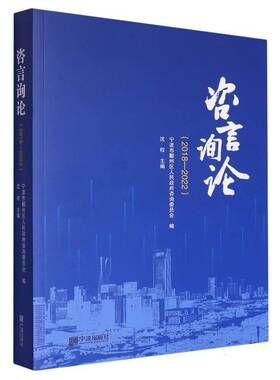 RT69包邮 咨言询论:2018-2022宁波出版社经济图书书籍
