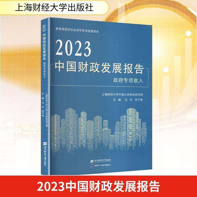 RT69包邮 2023中国财政发展报告:专项收入:special government revenue上海财经大学出版社图书图书书籍