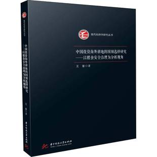 以粮食治理为分析视角华中科技大学出版 RT69 国别选择研究 中国投资海外耕地 社经济图书书籍 包邮