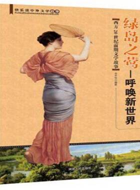 RT69包邮 绿色岛之莺:呼唤新世界:西方20世纪前期文学故事湖南人民出版社小说图书书籍