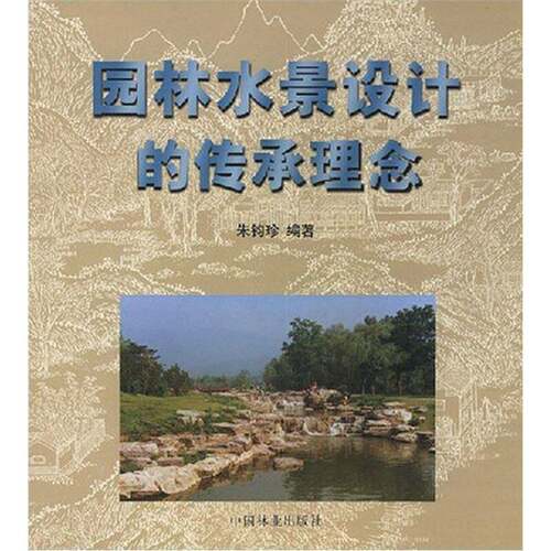 RT69包邮 园林水景设计的传承理念中国林业出版社建筑图书书籍