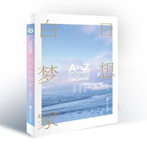 RT69包邮 白日梦想家:冰岛、丹麦、瑞典A-Z旅行词典上海社会科学院出版社旅游地图图书书籍