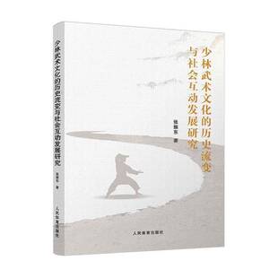 历史流变与社会互动发展研究人民体育出版 少林武术文化 社图书图书书籍 包邮 RT69