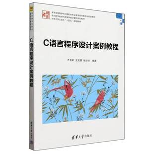 社计算机与网络图书书籍 C语言****设计案例教程清华大学出版 RT69 包邮
