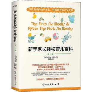 公司育儿与家教图书书籍 新手家长轻松育儿百科中国友谊出版 RT69 包邮