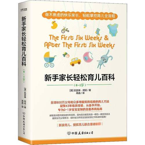 RT69包邮 新手家长轻松育儿百科中国友谊出版公司育儿与家教图书书籍