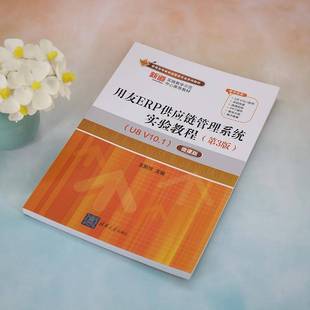 RT69包邮 用友ERP供应链管理系统实验教程:U8 V10.1清华大学出版社管理图书书籍