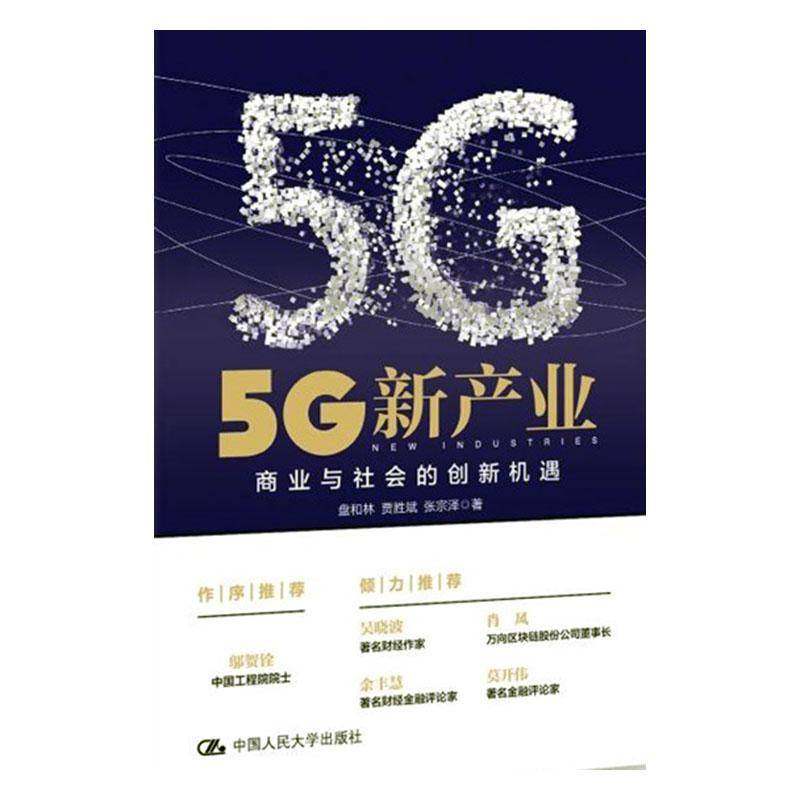 RT69包邮 5G新产业——商业与社会的创新机遇中国人民大学出版社工业技术图书书籍
