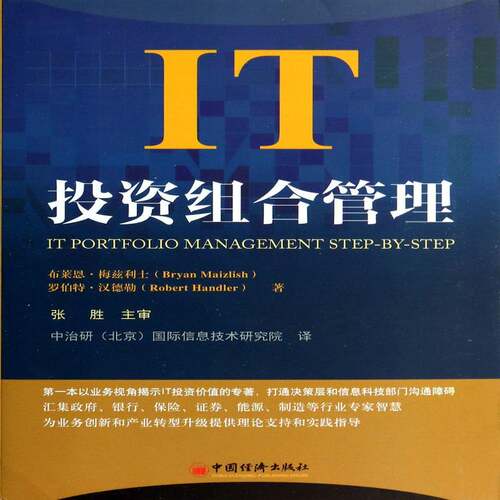 RT69包邮 IT投资组合管理:揭示IT的商业价值中国经济出版社计算机与网络图书书籍