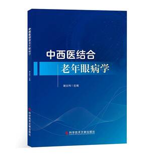 RT69包邮 中西医结合老年眼病学科学技术文献出版社图书图书书籍