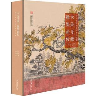 翰墨薪传：诗书画系列巡回展作品集文化艺术出版 大美寻源 社艺术图书书籍 包邮 RT69