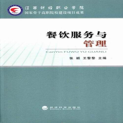 RT69包邮 餐饮服务与管理经济科学出版社经济图书书籍