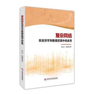 RT69包邮 复杂网络在经济学和数据挖掘中的应用科学技术文献出版社图书图书书籍