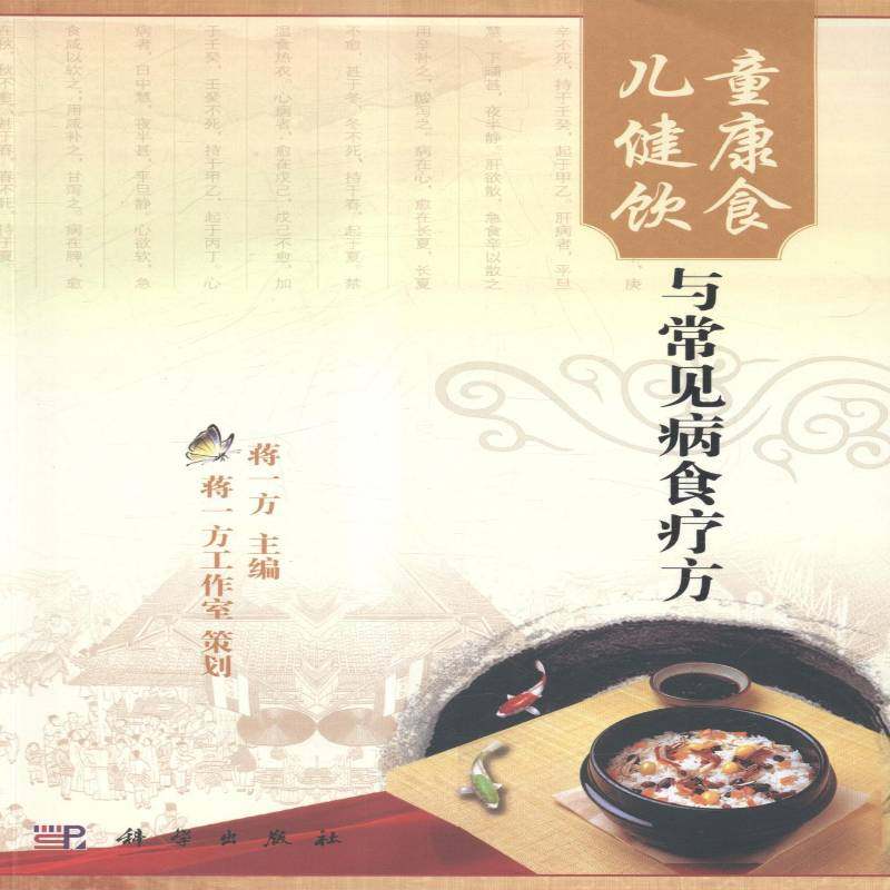 RT69包邮 儿童健康饮食与常见病食疗方科学出版社健康与养生图书书籍,书籍/杂志/报纸,预防医学、卫生学,淘宝优惠券,粉丝福利购,淘宝优惠卷