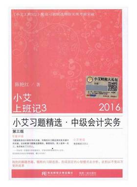 RT69包邮 小艾上班记:2016:3:题:中级会计实务东北财经大学出版社考试图书书籍