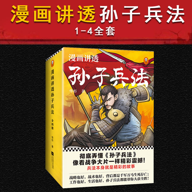 漫画讲透孙子兵法套装全集全四册华杉讲透孙子兵法 军事谋略漫画书儿童读物 6-12岁书籍 中国通史历史书籍