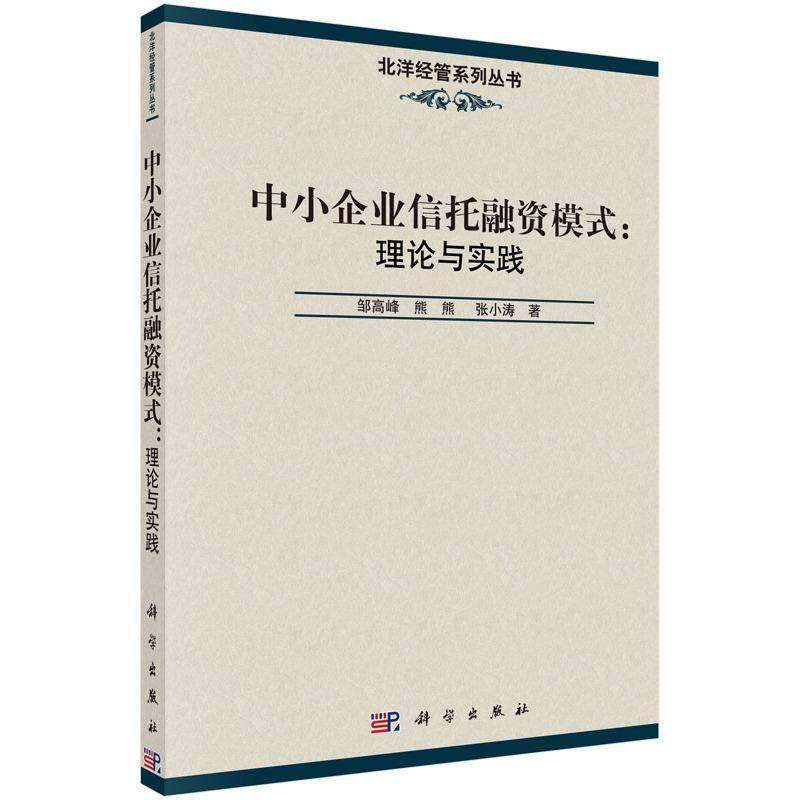 RT69包邮 中小企业信托融资模式:理论与实践科学出版社管理图书书籍