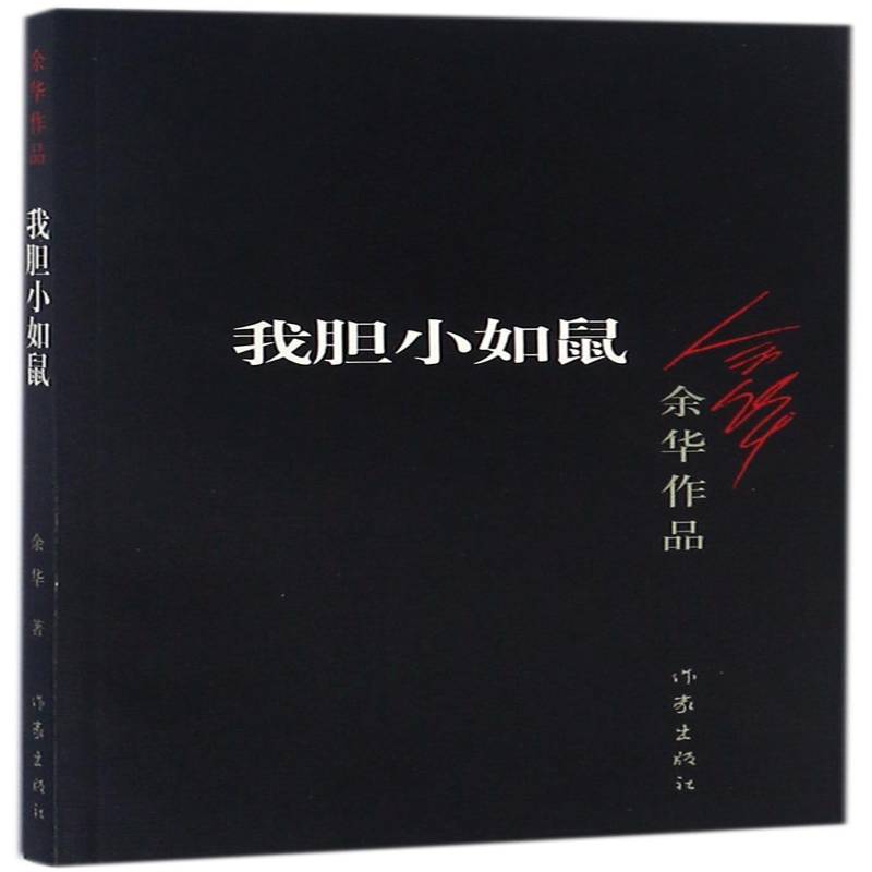 RT69包邮 我胆小如鼠作家出版社小说图书书籍