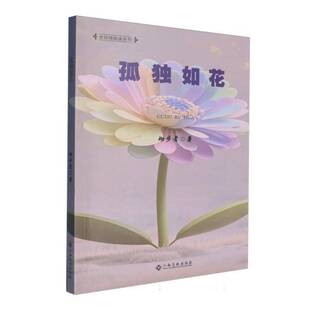 社小说图书书籍 孤独如花江西高校出版 RT69 包邮